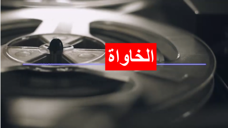 "معك أسبوع واحد : إذا ما تدفع الـ 200 ألف، انسَ أولادك وزوجتك"